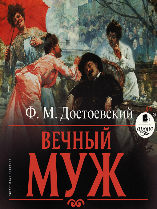 Cover image for Вечный муж